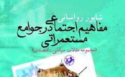 آثار اجتماعی شیوه تولید مستعمراتی  (قسمت سوم)