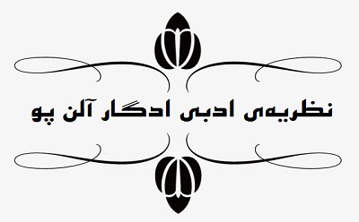 نظریه‌ی ادبی ادگار آلن پو (قسمت سوم)