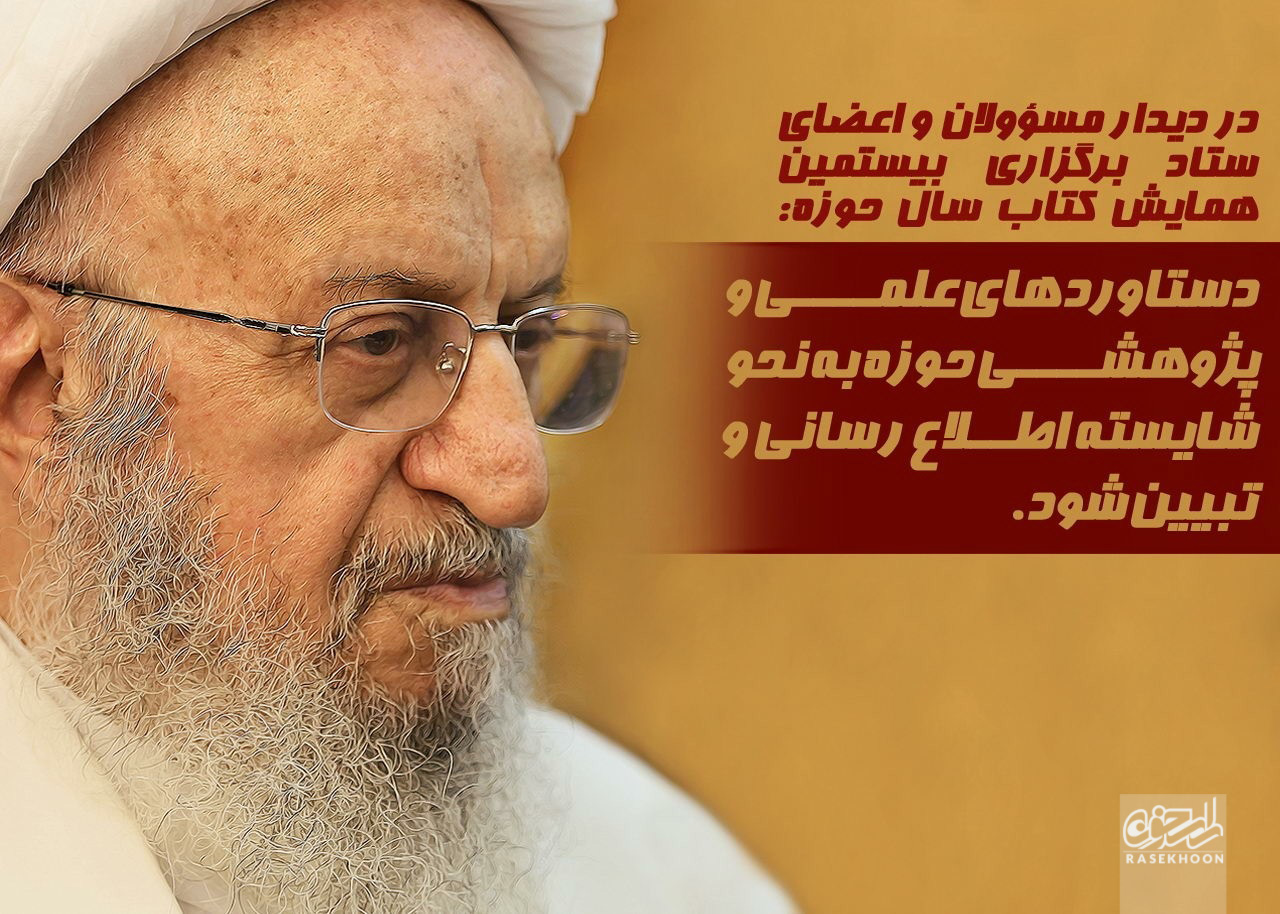 دستاوردهای علمی و پژوهشی حوزه به نحو شایسته اطلاع رسانی و تبیین شود