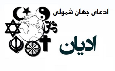 ادعای جهان شمولی ادیان