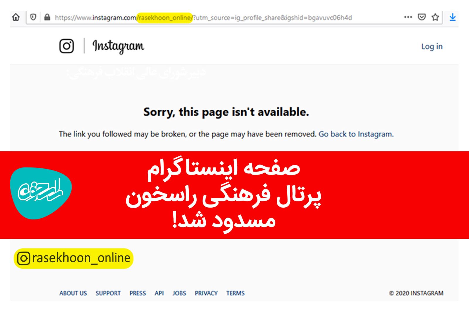 صفحه اینستاگرام پرتال فرهنگی راسخون مسدود شد!