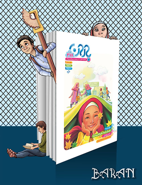 284 شماره ماهنامه باران منتشر شد | فراخوان "خاطرات باران" برای بیست و پنجمین سالگرد