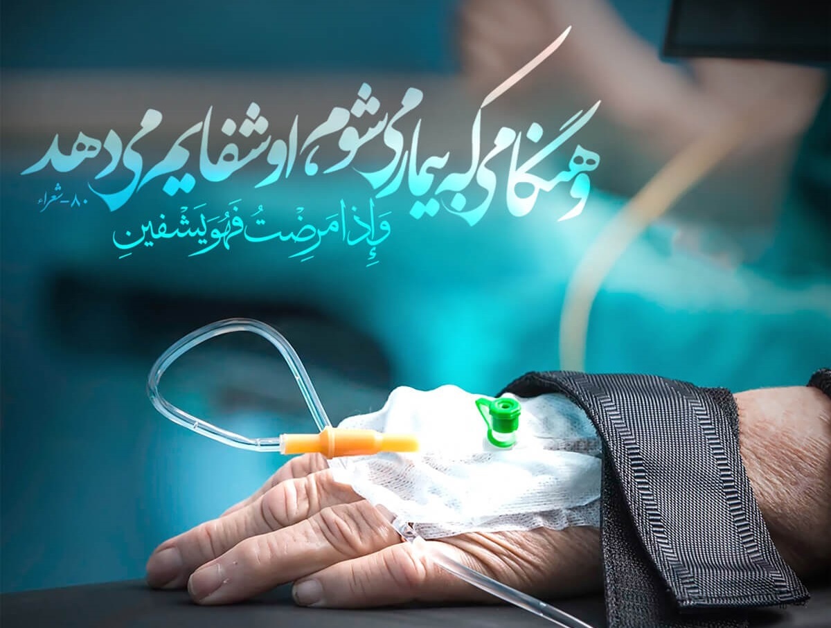 برای شفای بیمار چه دعاهایی بخوانیم؟