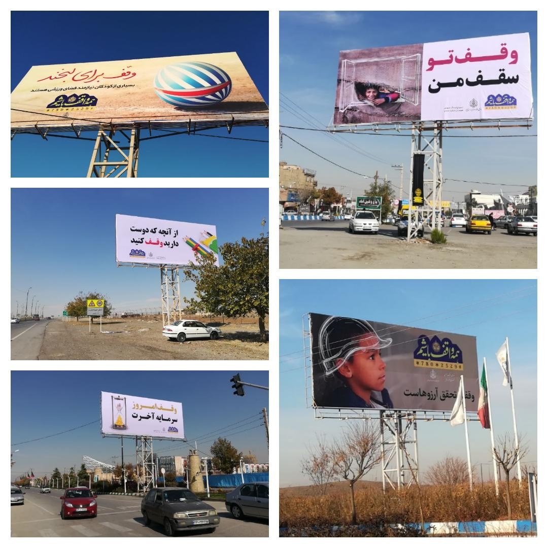 بیلبوردهای جذاب ترویج وقف در مشهد