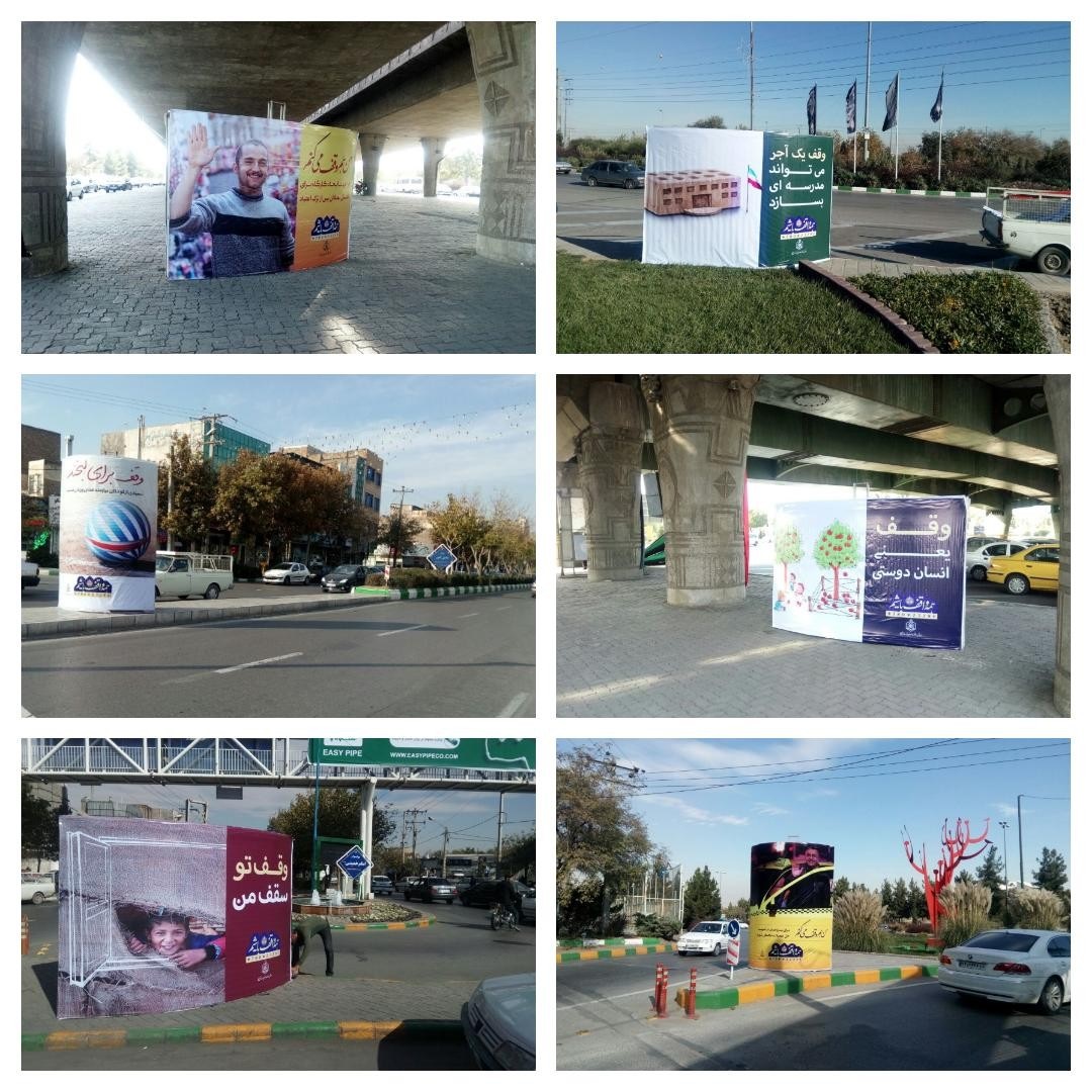 بیلبوردهای جذاب ترویج وقف در مشهد