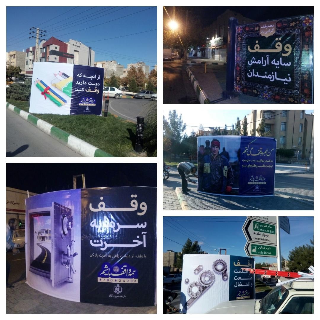 بیلبوردهای جذاب ترویج وقف در مشهد