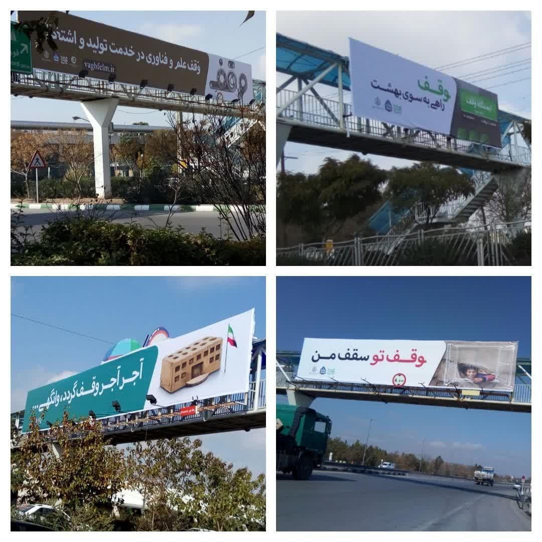 بیلبوردهای جذاب ترویج وقف در مشهد