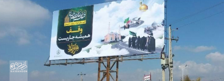 بیلبوردهای جذاب ترویج وقف در مشهد
