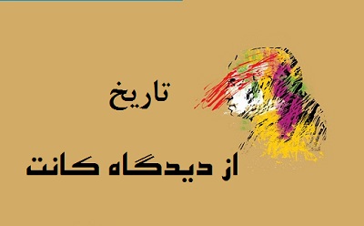 تاریخ از دیدگاه کانت (قسمت دوم)