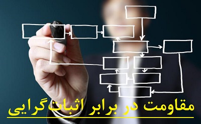 مقاومت در برابر اثبات‌گرایی  ( قسمت دوم)