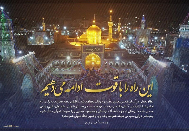 واکنش حجت‌الاسلام رئیسی به شایعات ترک آستان قدس رضوی + تصویر