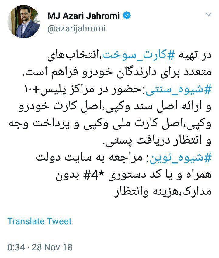 تشریح توئیتری «شیوه سنتی و نوین» تهیه کارت سوخت