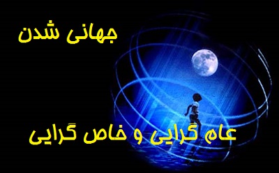 جهانی شدن عام گرایی و خاص گرایی