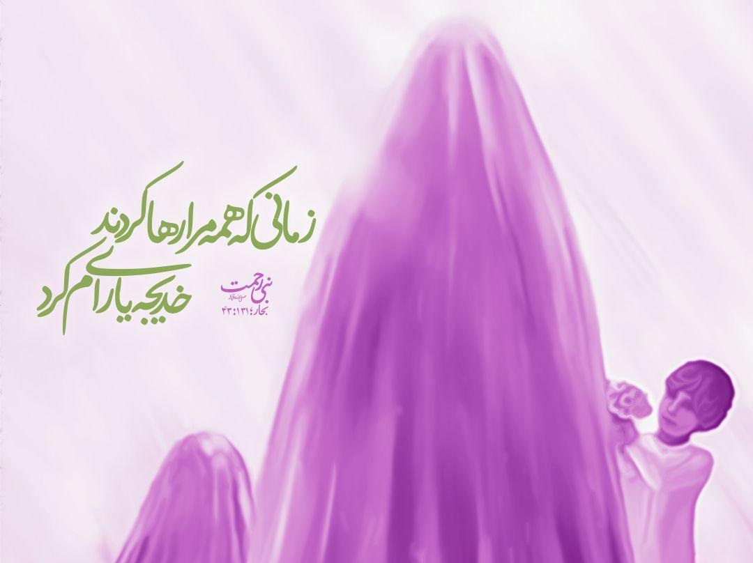 زندگی حضرت خدیجه (س) الگویی برای همه زمان ها زندگی حضرت خدیجه (س) الگویی برای همه زمان ها