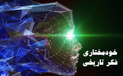 خودمختاری فکر تاریخی