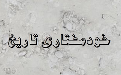 خودمختاری تاریخ (قسمت اول)