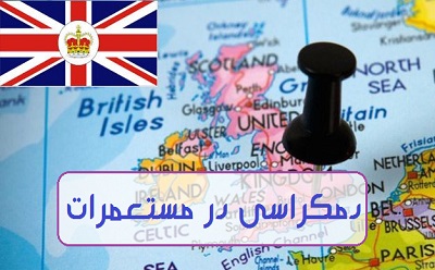 دمکراسی در مستعمرات (قسمت دوم)