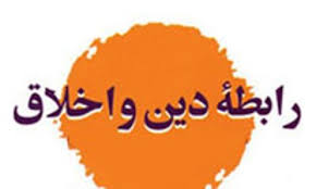 اخلاق و دین در نگاه سید حسین نصر