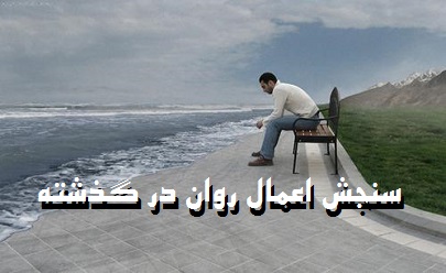 سنجش اعمال روان در گذشته