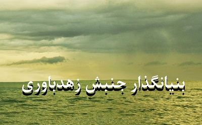 بنیانگذار جنبش زهدباوری