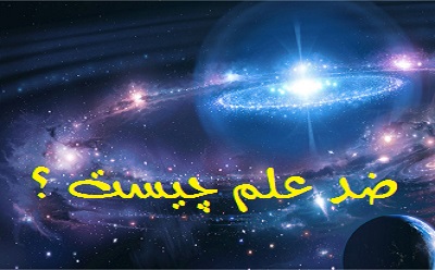 ضد علم چیست؟ (قسمت اول)