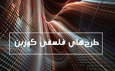 طرح‌های فلسفی کوربن (قسمت دوم)