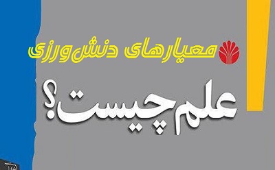 معیارهای دانش‌ورزی