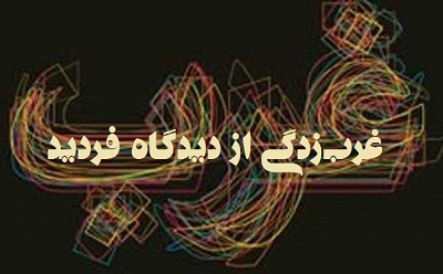 غرب‌زدگی از دیدگاه فردید