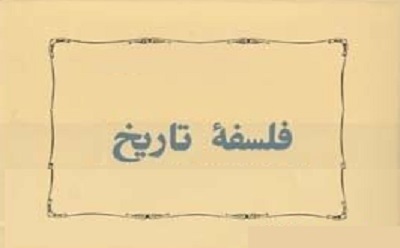 فلسفه‌ی تاریخ (قسمت اول)