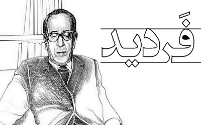 فردید، فیلسوف شفاهی (قسمت دوم)