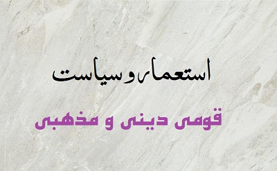 استعمار و سیاست قومی، دینی و مذهبی استعمار و سیاست قومی، دینی و مذهبی