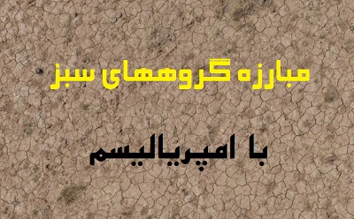 مبارزه گروههای سبز با امپریالیسم