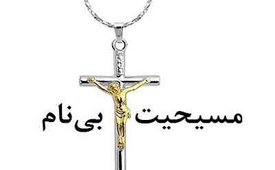 مسیحیت بی‌نام