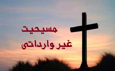 مسیحیت غیروارداتی