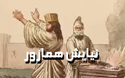 برگردانی از نیایش همازور برگردانی از نیایش همازور