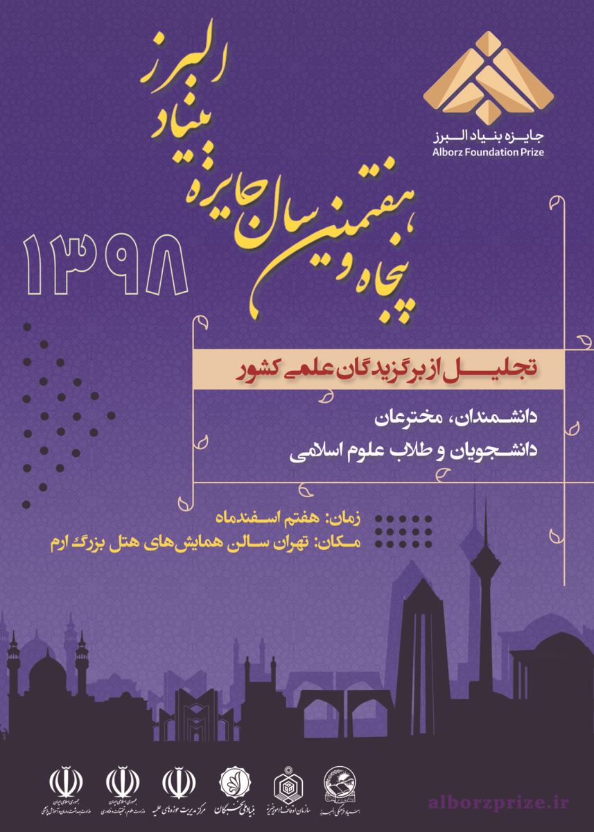 پنجاه و هفتمین همایش"جایزه البرز" برگزار می شود