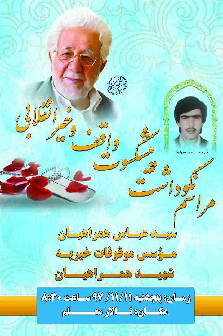 همایش تجلیل از واقف انقلابی «حاج سیدعباس همراهیان» در همدان برگزار می‌شود