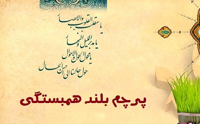 پرچم بلند همبستگی (قسمت دوم)