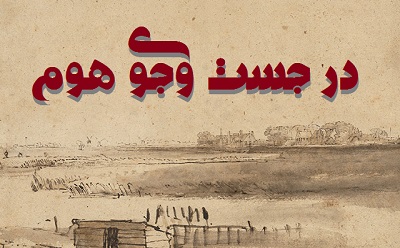 در جست و جوی هوم  (قسمت سوم)