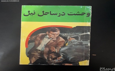 وحشت درساحل نیل