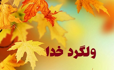 ولگردان خدا