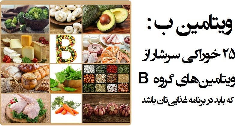 ویتامین B کمپلکس و کاهش وزن