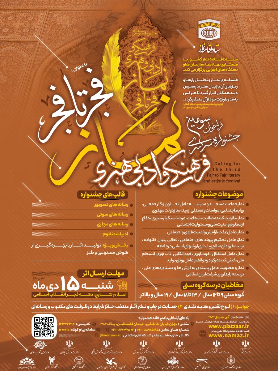 #فراخوان| سومین جشنواره سراسری فرهنگی و هنری نماز با عنوان ” فجر تا فجر” #فراخوان| سومین جشنواره سراسری فرهنگی و هنری نماز با عنوان ” فجر تا فجر”