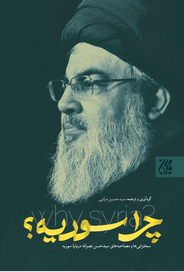 چرا سوریه؟ | بی واسطه ترین پاسخها به جنجالیترین سوالات درباره حضور ایران در سوریه چرا سوریه؟ | بی واسطه ترین پاسخها به جنجالیترین سوالات درباره حضور ایران در سوریه