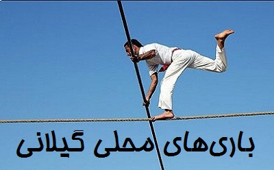 بازی‌های محلی مردم گیلان
