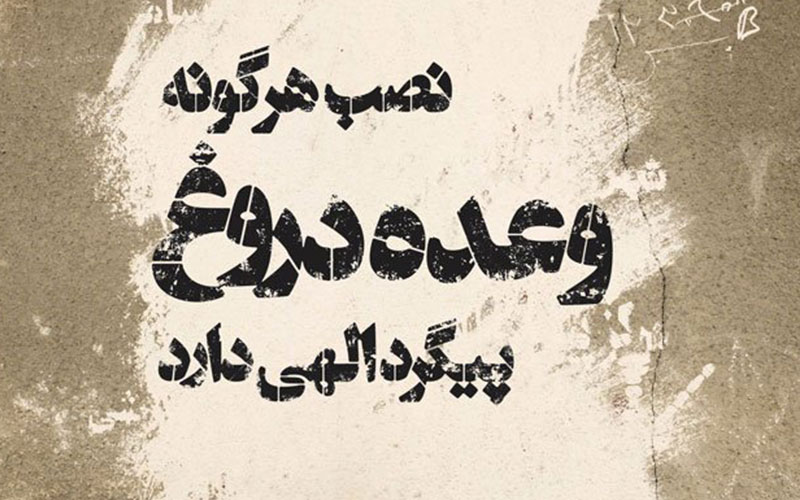 قسم روباه را باور کنیم یا دم خروسو؟ ضرب المثلی با پیامهای سیاسی و اجتماعی