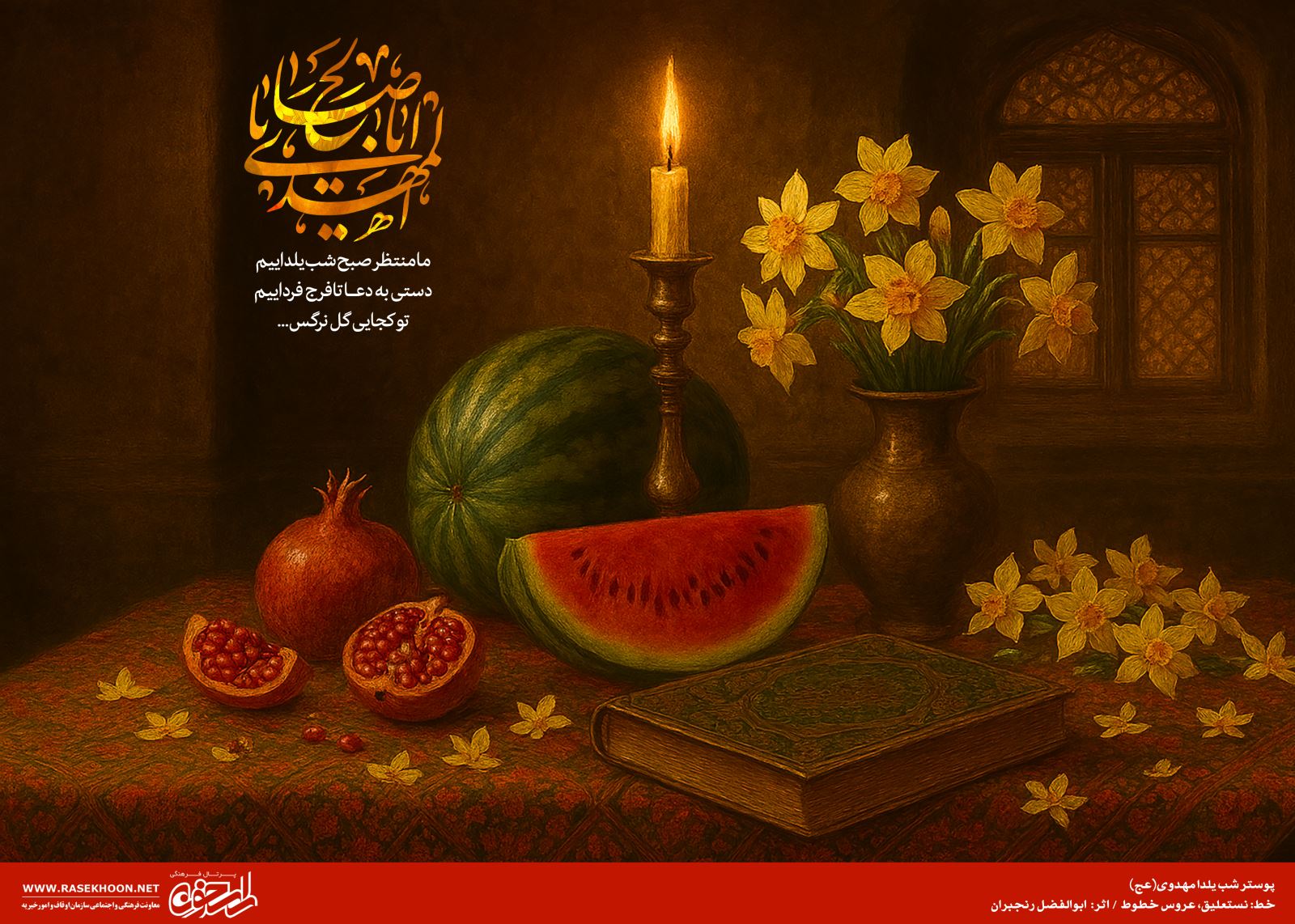 پوستر یلدای مهدوی