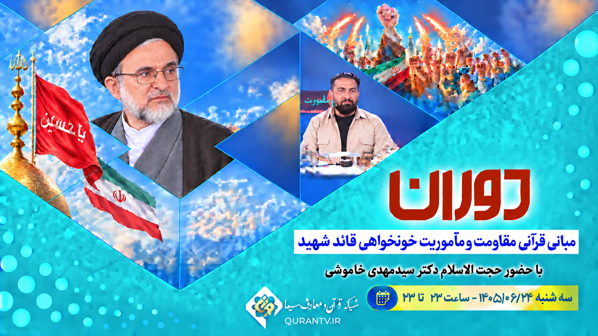 بررسی مبانی قرآنی مقاومت و ماموریت خونخواهی قائد شهید در شبکه قرآن با حضور حجت الاسلام دکتر خاموشی