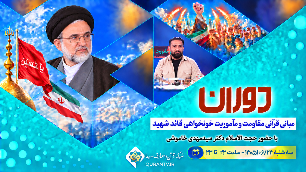بررسی مبانی قرآنی مقاومت و ماموریت خونخواهی قائد شهید در شبکه قرآن با حضور حجت الاسلام دکتر خاموشی بررسی مبانی قرآنی مقاومت و ماموریت خونخواهی قائد شهید در شبکه قرآن با حضور حجت الاسلام دکتر خاموشی