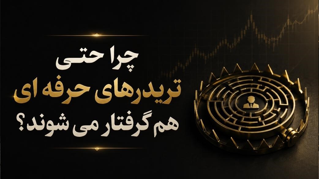 چرا تریدرهای سودده هم بدون مدیریت ریسک حسابشان را از دست می‌دهند؟